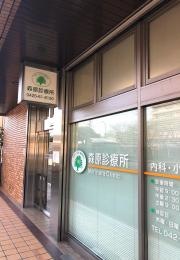 森原診療所