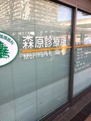 森原診療所