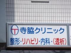 寺脇クリニック