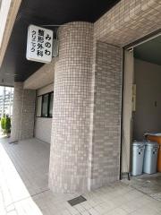 みのわ整形外科クリニック