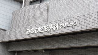 みのわ整形外科クリニック