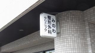 みのわ整形外科クリニック