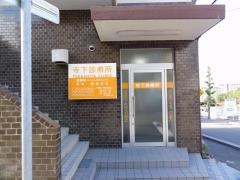 寺下診療所
