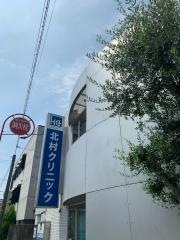 北村クリニック