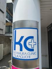 北村クリニック
