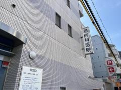 島外科内科