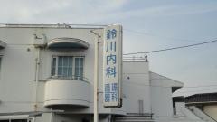 鈴川内科