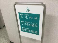 入江内科医院