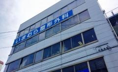 いまむら整形外科