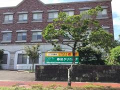 春田クリニック