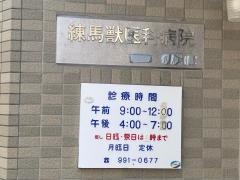 練馬獣医科病院