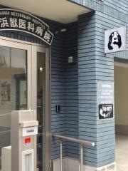 江浜獣医科病院