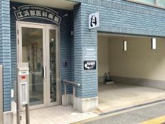 江浜獣医科病院
