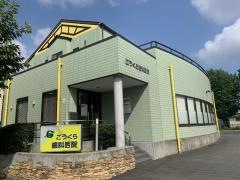 ごうくら歯科医院