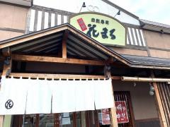 回転寿司根室花まる西野店