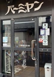 バーミヤン　水戸河和田店