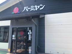 バーミヤン　水戸河和田店