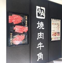 牛角　プレナ幕張店