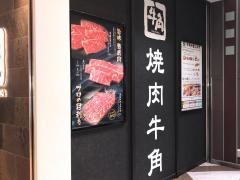 牛角　プレナ幕張店