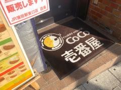 ＣｏＣｏ壱番屋　ＪＲ蒲田駅東口店