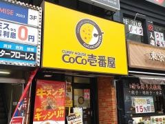 ＣｏＣｏ壱番屋　ＪＲ蒲田駅東口店
