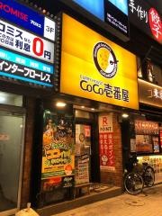 ＣｏＣｏ壱番屋　ＪＲ蒲田駅東口店