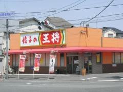 餃子の王将　大東諸福店