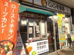 ＣｏＣｏ壱番屋　ツインゲート橿原店