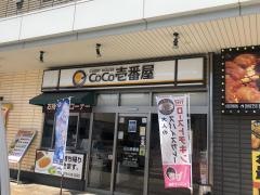 ＣｏＣｏ壱番屋　ツインゲート橿原店