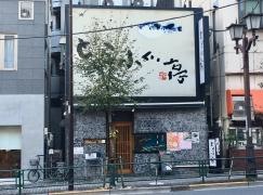 とらふぐ亭駒込店