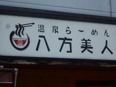 温泉らーめん八方美人