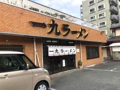 一九ラーメン生の松原店