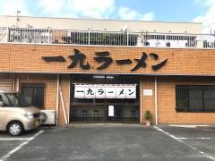 一九ラーメン生の松原店