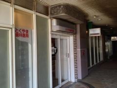 とくやま歯科医院