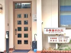 小林歯科医院