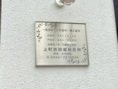 上町吉田歯科医院