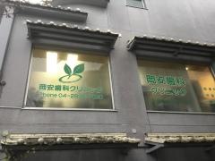 岡安歯科クリニック