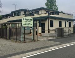 萩原歯科医院