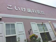 こいけ歯科医院
