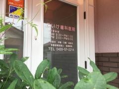 こいけ歯科医院