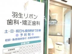 羽生リボン歯科・矯正歯科