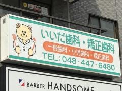 いいだ歯科・矯正歯科