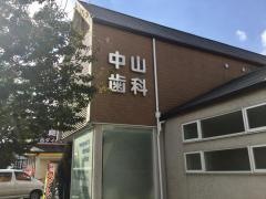 中山歯科クリニック
