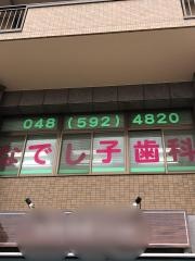 なでし子歯科