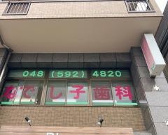 なでし子歯科