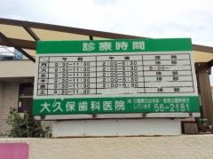 大久保歯科医院