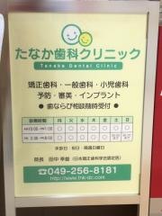 たなか歯科クリニック