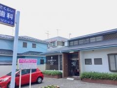 さくらい歯科クリニック