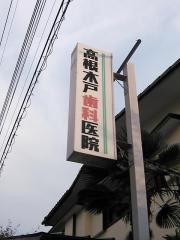 高根木戸歯科医院