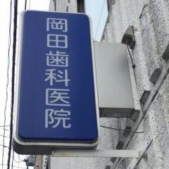 岡田歯科医院